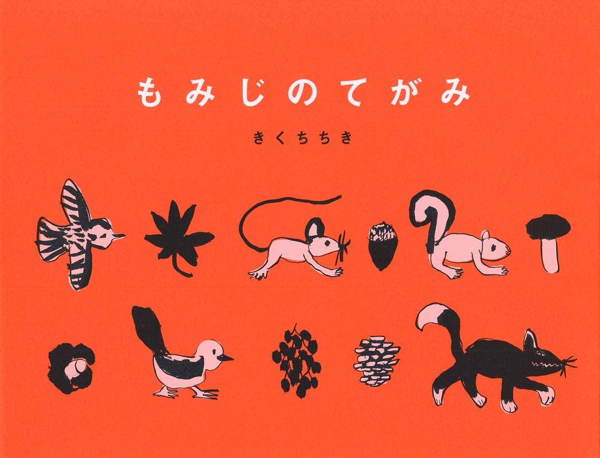『もみじのてがみ』あなたの町にも、秋はやってきましたか？