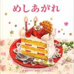 思わず手でつまみたくなるお菓子たちを『めしあがれ』