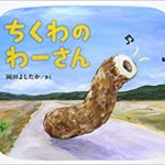 冬になると食べたくなるもの『ちくわのわーさん』