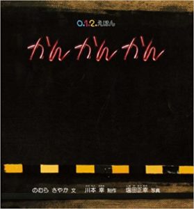 鉄道好きなお子さまに『かんかんかん』