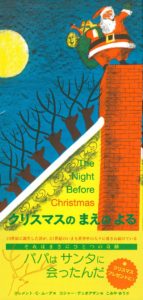 たくさんの『クリスマスのまえのよる』の絵本を比較してみよう!