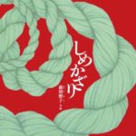 人々の祈りをのせる、日本の伝統文化『しめかざり』