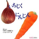 わらべ歌を楽しもう『いちじく にんじん』