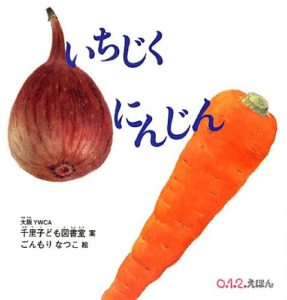 わらべ歌を楽しもう『いちじく にんじん』