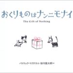 そこにあるモノに目を向ける『おくりものはナンニモナイ』