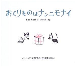 そこにあるモノに目を向ける『おくりものはナンニモナイ』