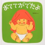 お着替えタイムを幸せにする『おててがでたよ』