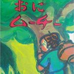 沖縄で有名な昔話『おにムーチー』