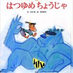 幸せへの願いを込めた『はつゆめちょうじゃ』