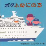 柳原良平『ボクふねにのる』でさらに楽しむ横浜みなと博物館
