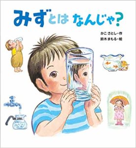 変身上手な水、その偉大な力とは? 『みずとはなんじゃ?』