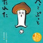 『へっこぷっとたれた』で、目と肌を合わせて