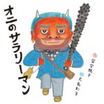 オニだって大変なんです― 『オニのサラリーマン』