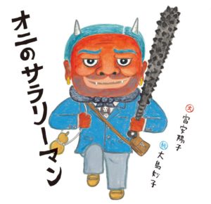 オニだって大変なんです― 『オニのサラリーマン』
