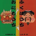 いつもとは違う視点で節分を楽しめる『ふくはうち　おにもうち』