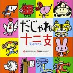 十二支がだじゃれになっちゃった!? 『だじゃれ十二支』