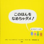 みんなの身近にいる小さな細菌たち『このほんをなめちゃダメ！』