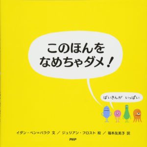 みんなの身近にいる小さな細菌たち『このほんをなめちゃダメ！』