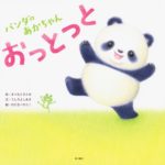 リズムが心地良い『ぱんだのあかちゃん おっとっと』