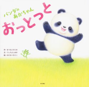 リズムが心地良い『ぱんだのあかちゃん おっとっと』