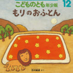 こんなに大きなおふとんで寝ているのは、だれ? 『もりのおふとん』