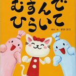 むすんでひらいて