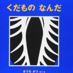 『くだもの なんだ』当てっこしながら、くだもの博士!?