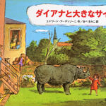 勇気とやさしさの根っこにあるもの『ダイアナと大きなサイ』