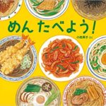 読めば、麺のとりこになる『めん たべよう！』
