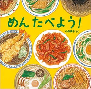 読めば、麺のとりこになる『めん たべよう！』