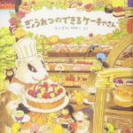 お菓子を作りたくなる『ぎょうれつのできるケーキやさん』