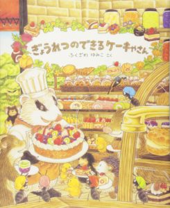 お菓子を作りたくなる『ぎょうれつのできるケーキやさん』