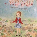 春は、新しい自分との出発-『さくら子のたんじょう日』