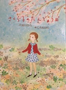 春は、新しい自分との出発－『さくら子のたんじょう日』