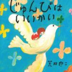さあ、春です― 『じゅんびはいいかい』