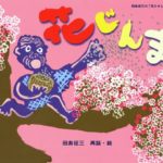 土佐の花咲か爺さん『花じんま』