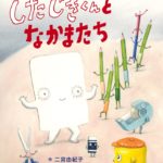 したじきくんとなかまたち