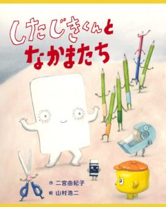 『したじきくんとなかまたち』も、学校へ行く前はドキドキ！