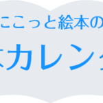 絵本カレンダーが完成しました!