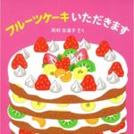 みんなで作ろう、おいしいケーキ！ 『フルーツケーキ いただきます』