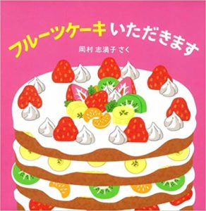 みんなで作ろう、おいしいケーキ! 『フルーツケーキ いただきます』