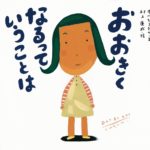 子どもが自分の成長を確認できる絵本『おおきくなるっていうことは』
