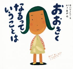 子どもが自分の成長を確認できる絵本『おおきくなるっていうことは』