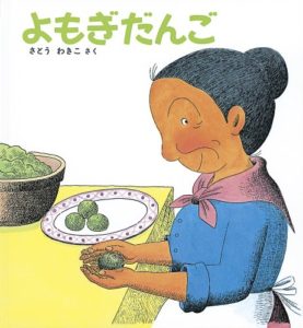 ばばばあちゃんと作る、春を感じる『よもぎだんご』