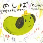 元気にしたい人に贈りたい『まめしば』