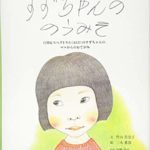 まずは知ることから始まる『すずちゃんののうみそ』