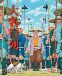 ハプニングの連続! その行く末は? 『大名行列』