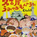 名古屋うみゃあもんのうた