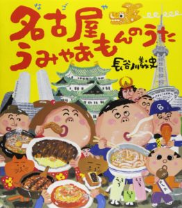 みんなで歌って覚えよう『名古屋うみゃあもんのうた』