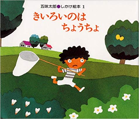 きいろいのはちょうちょ